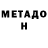 Метадон кристалл Shannon Simson